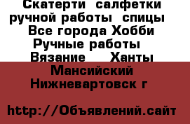 Скатерти, салфетки ручной работы (спицы) - Все города Хобби. Ручные работы » Вязание   . Ханты-Мансийский,Нижневартовск г.